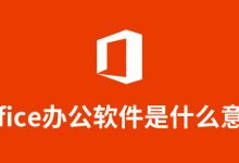 office办公软件是什么意思-系统迷