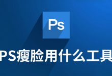 ps瘦脸用什么工具-系统迷