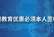苹果教育优惠必须本人签收吗-系统迷
