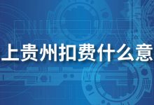 云上贵州扣费什么意思-系统迷