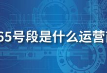 165号段是什么运营商-系统迷