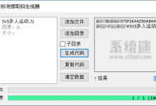 秒传链接提取脚本 v1.5.7 百度网盘资源防和谐 附提取码生成器-系统迷