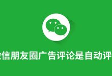 微信朋友圈广告评论是自动评论的吗-系统迷