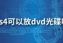 ps4可以放dvd光碟吗-系统迷