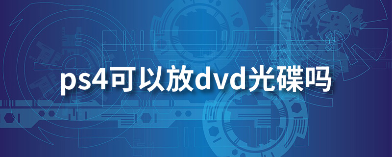 ps4可以放dvd光碟吗