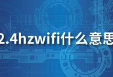 2.4hzwifi什么意思-系统迷