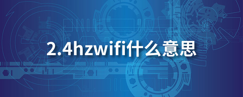 2.4hzwifi什么意思