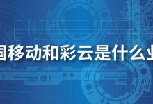 中国移动和彩云是什么业务-系统迷
