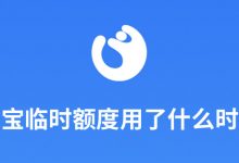 支付宝临时额度用了什么时候还-系统迷