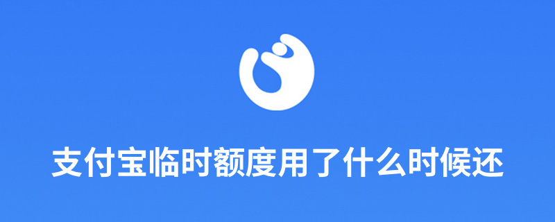 支付宝临时额度用了什么时候还