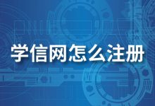 学信网怎么注册-系统迷