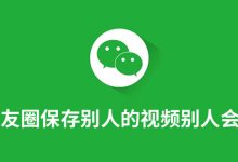朋友圈保存别人的视频别人会知道吗-系统迷