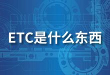 etc是什么东西-系统迷