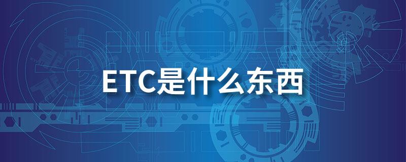 etc是什么东西