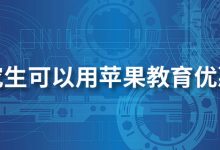 研究生可以用苹果教育优惠吗-系统迷