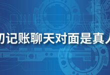叨叨记账聊天对面是真人吗-系统迷