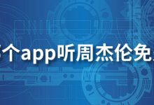 哪个app听周杰伦免费-系统迷
