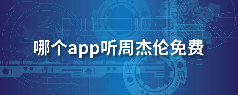 哪个app听周杰伦免费