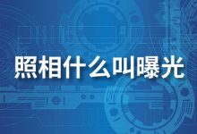照相什么叫曝光-系统迷