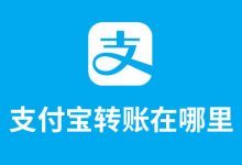 支付宝转账在哪里-系统迷
