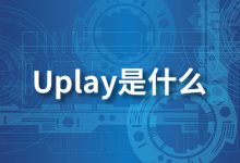 uplay是什么-系统迷