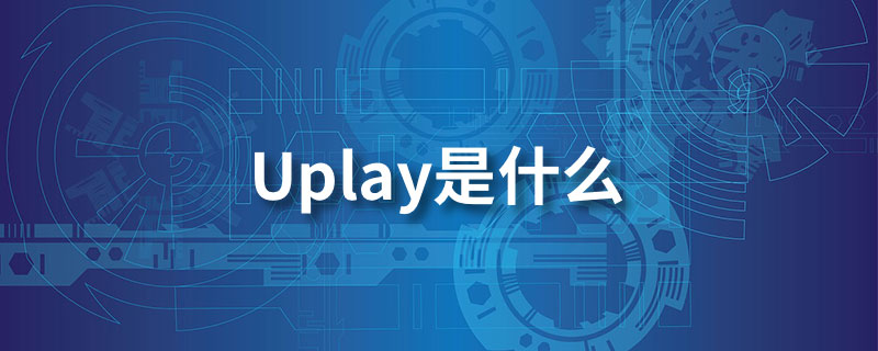 uplay是什么