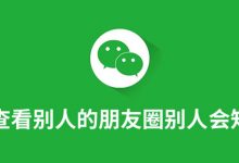 查看别人的朋友圈别人会知道吗-系统迷