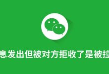 消息发出但被对方拒收了是被拉黑了吗-系统迷