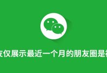 朋友仅展示最近一个月的朋友圈是被删了吗-系统迷