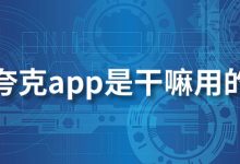 夸克app是干嘛用的-系统迷