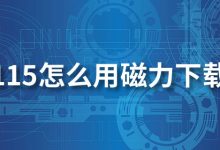115怎么用磁力下载-系统迷