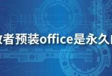 拯救者预装office是永久的吗-系统迷