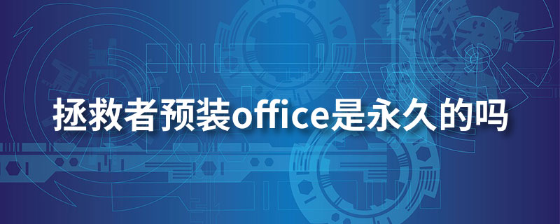 拯救者预装office是永久的吗