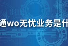 联通wo无忧业务是什么-系统迷