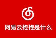 网易云抱抱是什么-系统迷
