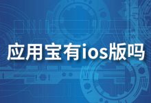 应用宝有ios版吗-系统迷