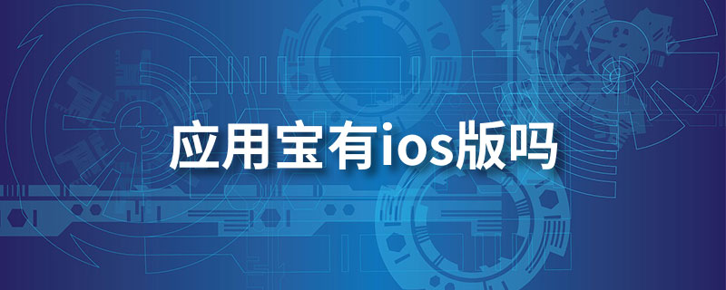 应用宝有ios版吗