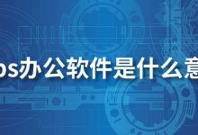 wps办公软件是什么意思-系统迷