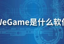 we game是什么软件-系统迷