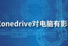 卸载onedrive对电脑有影响吗-系统迷