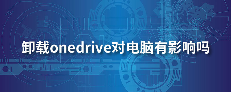 卸载onedrive对电脑有影响吗