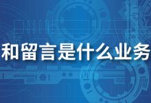 和留言是什么业务-系统迷