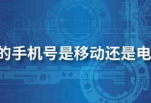 199的手机号是移动还是电信的-系统迷