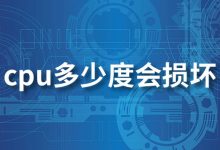 cpu多少度会损坏-系统迷