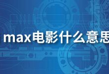 i max电影什么意思-系统迷