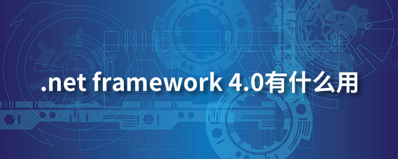 .net framework 4.0有什么用