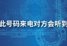 阻止此号码来电对方会听到什么-系统迷