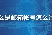 什么是邮箱帐号怎么注册-系统迷