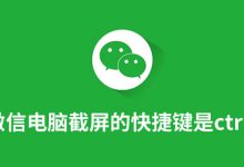 微信电脑截屏的快捷键是ctrl+什么-系统迷