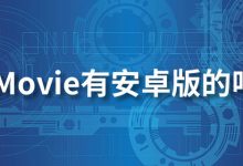 imovie有安卓版的吗-系统迷